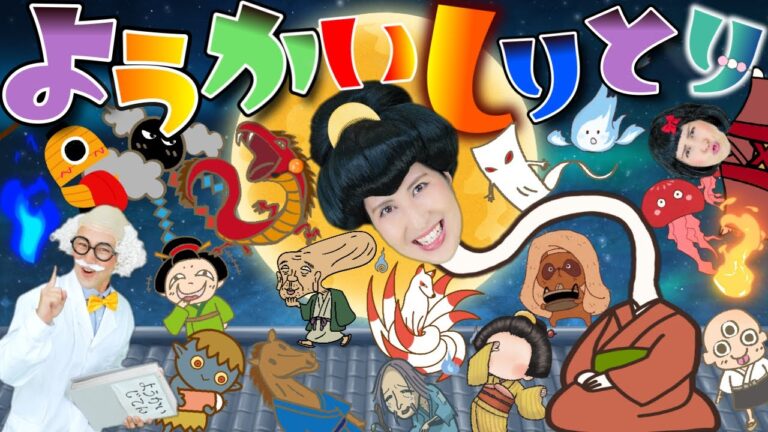 ようかいしりとり【うたのママパパ】童謡 手遊び おかあさんといっしょ