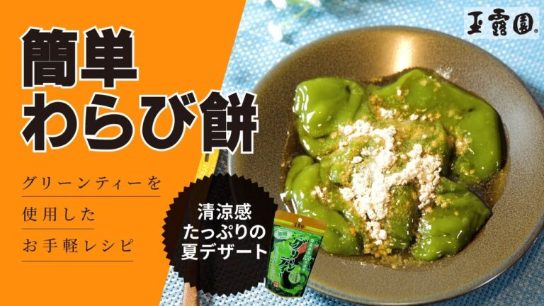 【超簡単‼ 抹茶スイーツ！】　簡単わらび餅‼