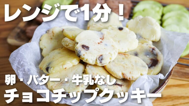 【材料3つ】レンジで1分だけ！節約チョコチップクッキー作り方！【卵、バター、牛乳なし】