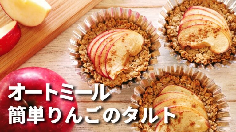 【オートミール】りんごタルト/粉砕なし/ワンボウルで簡単