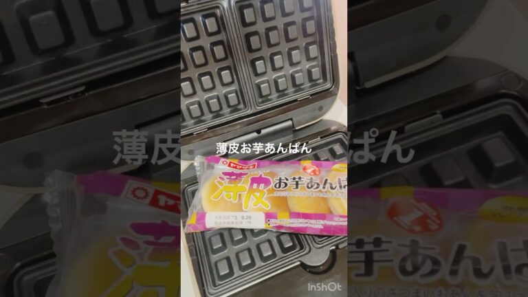 薄皮お芋あんぱんでワッフル作ったらおいしすぎ！#shorts #waffle #ホットサンド