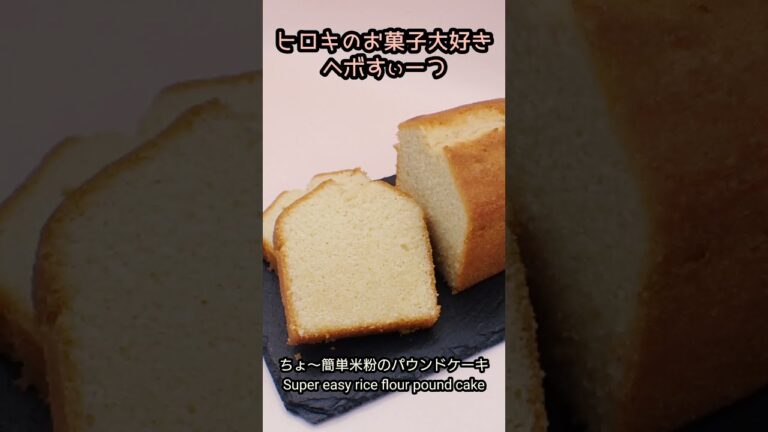 ちょ〜簡単米粉のパウンドケーキです。ヘボでもお店の味が作れます。It is a super easy rice flour pound cake.