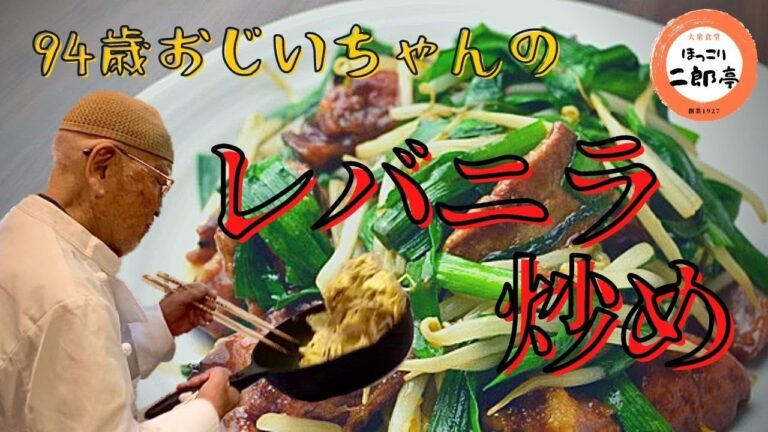 簡単！美味しい！94歳が作る「レバニラ炒め」