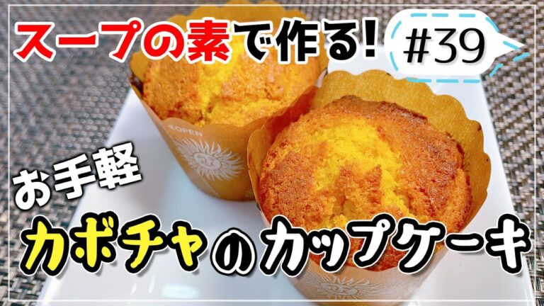 スープの素で簡単に！カボチャのカップケーキ【健康料理#39】