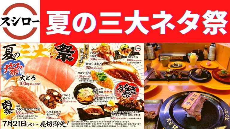 【世界一面白い食レポ】スシロー 夏だ！スタミナうなぎ盛り・大とろ・特選松阪牛のにぎり・鰻カツにぎり・うざく包み・つるっとゼリーのシャリシャリ日向夏【大とろ祭/うなぎ祭/肉祭/夏の三大ネタ祭】