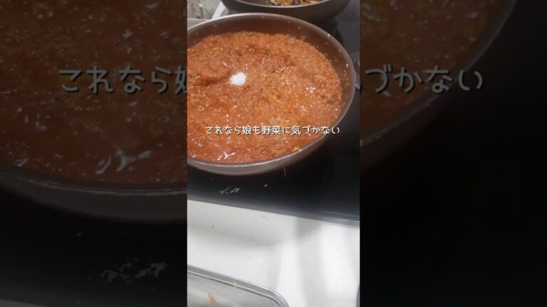 【50代共働き主婦の晩ごはん】野菜嫌いでも大丈夫！野菜たっぷりミートソース #晩ごはん記録 #ミートソース #おうちごはん #50代主婦 #shorts