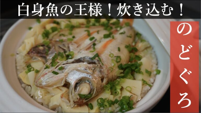 【白身魚の王様！】「ふっくらのどぐろ炊き込みご飯！！」