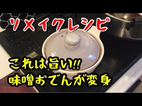 節約【リメイクレシピ】味噌おでんが、〇〇に大変身?!【料理動画】【簡単レシピ】【節約レシピ】【時短レシピ】【名古屋名物】