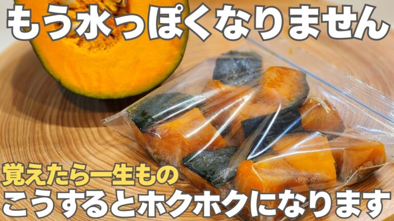 ひと手間で劇的に変わる。どんなカボチャでもホクホクになります！失敗なし。一度作ればアレンジ自在の常備菜。かぼちゃの煮物、かぼちゃグラタン、おやきもご紹介