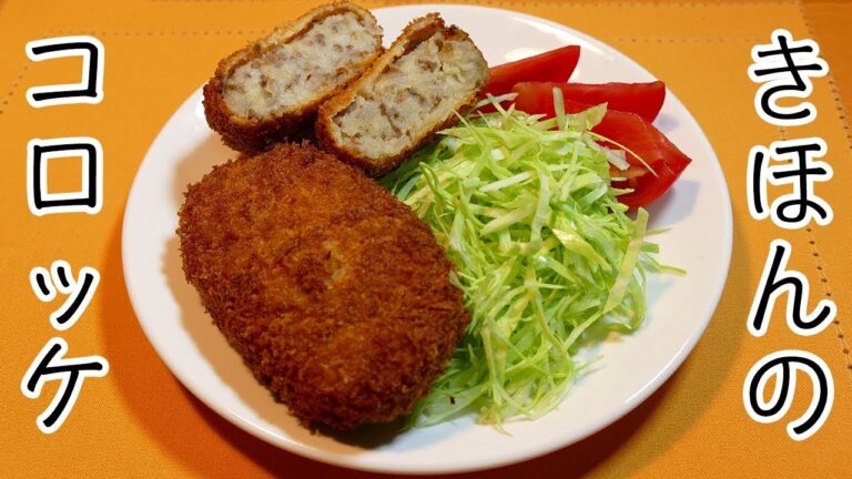 基本のコロッケ！
