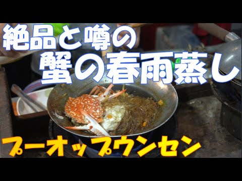 プーオップウンセン/タイの蟹と春雨の蒸し焼きの作り方