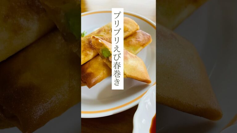 【ぷりぷり海老の春巻き（10本分）】外はパリッ！中はぷりっ✨海老×はんぺんのふわうま春巻き💕 #簡単レシピ #料理
