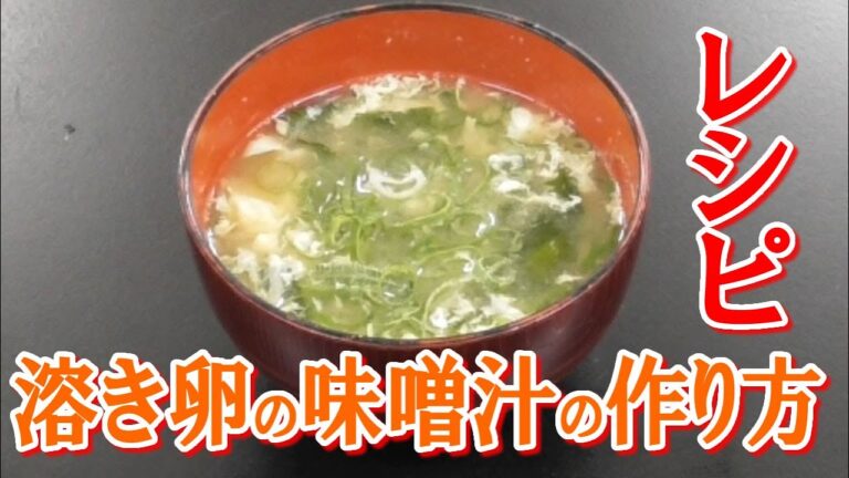 溶き卵の味噌汁の作り方