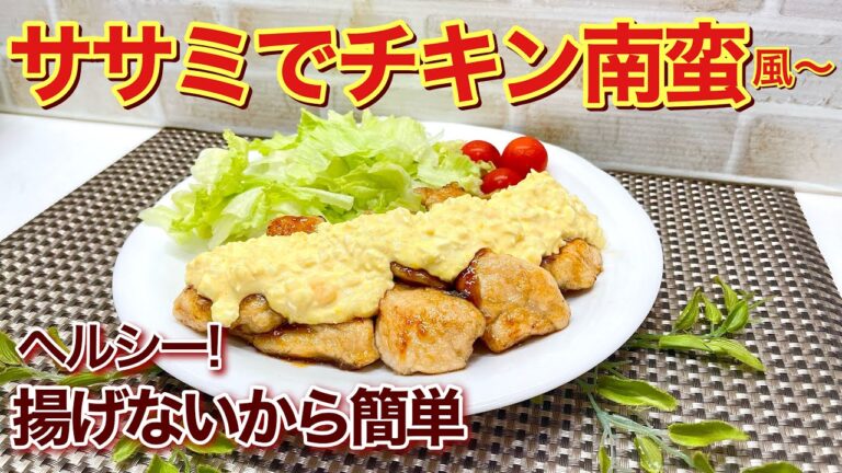 ササミでチキン南蛮（風～）の作り方♪揚げないから簡単！ヘルシーでササミなのに柔らかく最高に美味しいです。ご飯のおかずにはもちろんお弁当にも喜ばれます。
