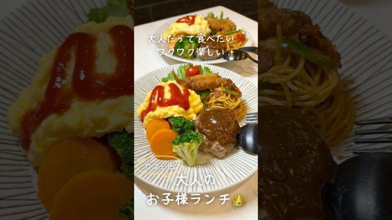 【管理栄養士が作る幸せごはん】見て楽しい！食べて嬉しい！大人のお子様ランチ