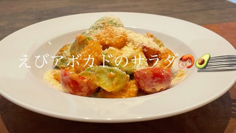 エビとアボカドのサラダ