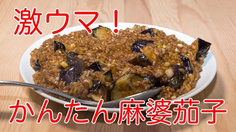 【かんたん本格中華】麻婆茄子じゃね？今夜は。（衝撃映像ありｗ）