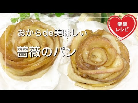 【簡単ダイエット保存版】レンチンでりんごの生地がとても美味しい薔薇のパン♪おからパウダーで作るので簡単で時短レシピ【ラカント糖質制限】低糖質レシピ Low Carb