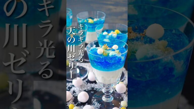 【レンジで簡単キラキラ天の川ゼリー】 #節約 #節約レシピ #おうちごはん #ヘルシー #料理動画 #時短レシピ #簡単レシピ #時短 #簡単 #shorts #レシピ #七夕#スイーツ #おやつ