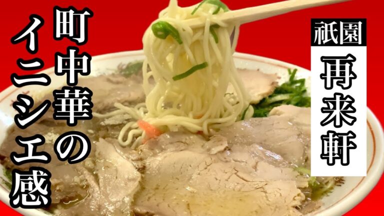 半世紀続く老舗博多ラーメン☆福岡の中心街のコスパ最強食堂【再来軒】Hakata Ramen, a long-established restaurant [Sairaiken]