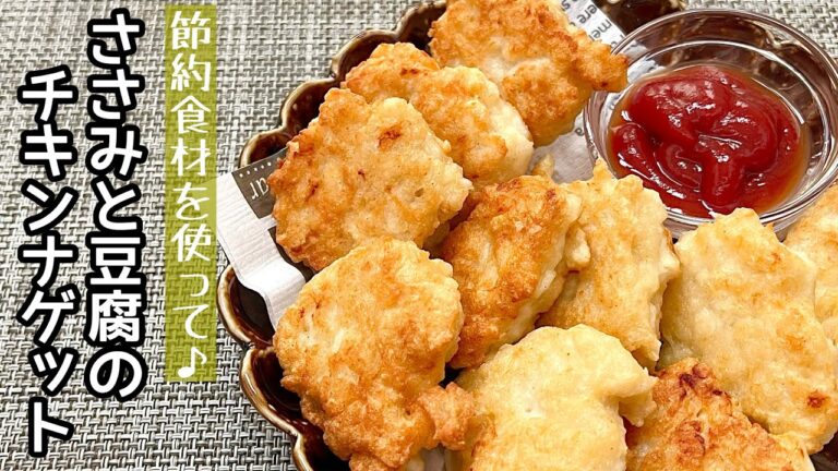 【簡単料理】サクサク食感がたまらない♪ささみと豆腐のチキンナゲット/作り方/レシピ/お弁当/節約/揚げない【主婦の独り言】