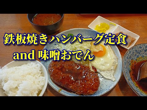 ◆鉄板焼きハンバーグ定食&おでん！巨人・大鵬・玉子焼き？(ﾊﾝﾊﾞｰｸﾞ)■お好み焼き焼きそば 鈴