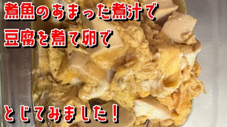 煮魚を煮た煮汁で豆腐を煮込んで、卵でとじてみました！