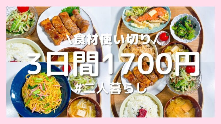 【３日間の晩ご飯】1700円で秋の節約献立！同棲2人暮らし・買い物リスト付き・食材使い切り