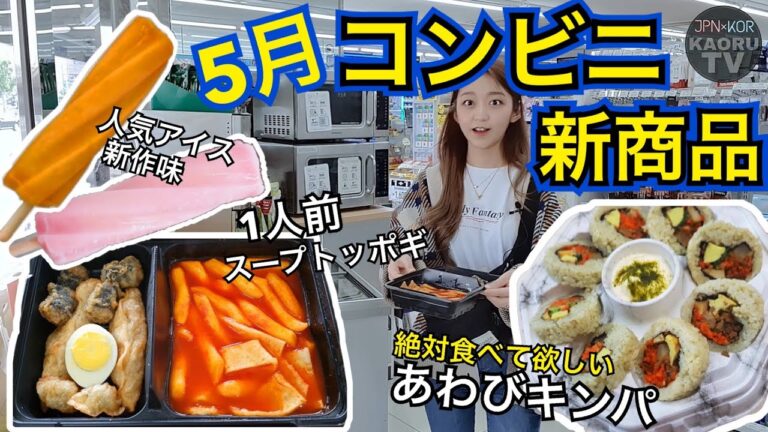 【新作】5月のコンビニ新商品食べ歩き！史上最強のキンパ見つけた。トッポキもアイスも美味しかった...【モッパン】