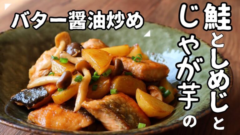 鮭としめじとじゃが芋のバター醤油炒め
