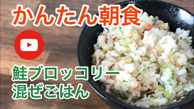 【おてがる料理】めっちゃ簡単！鮭ブロッコリー混ぜごはん/broccoli rice