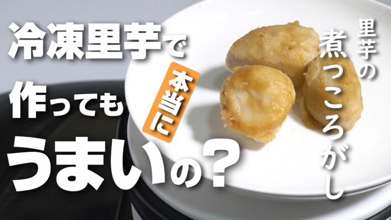 里芋の煮っころがしが冷凍した里芋でもおいしく作れるのか検証してみた