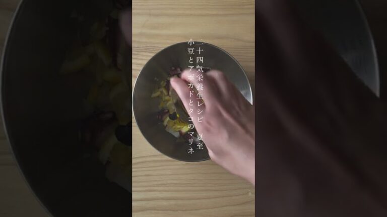 【二十四節気養生レシピ　夏至】-小豆とアボカドとタコのマリネ-　▶︎レシピはコメント欄へ  #Shorts