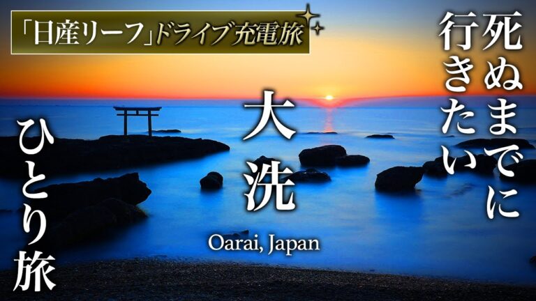 【教えたくない】はじめての茨城ひとり旅で大洗ホテルのコスパ最強オールインクルーシブ・あんこう鍋が人生最高すぎた【おすすめ・グルメ・旅行・観光】oarai ibaraki, japan