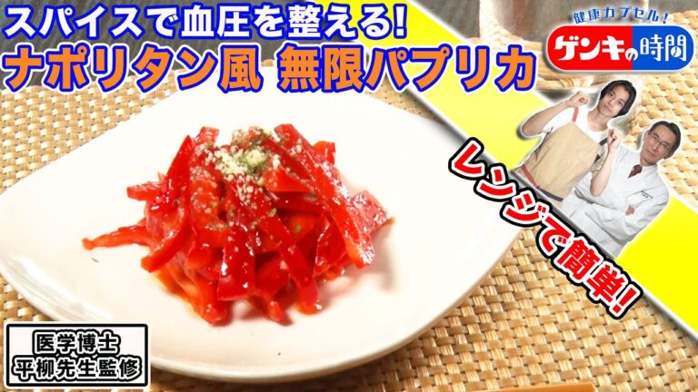 スパイスで血圧を整える！ナポリタン風 無限パプリカ（健康カプセル！ゲンキの時間）
