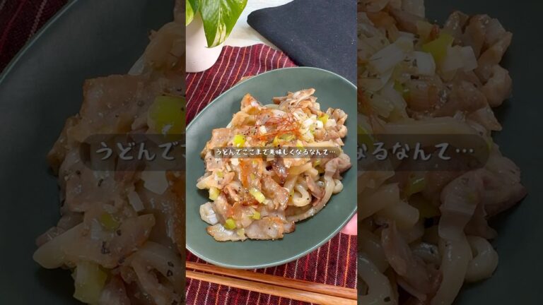 これは絶対に作ってほしい！秒で完食するねぎ豚塩焼きうどん