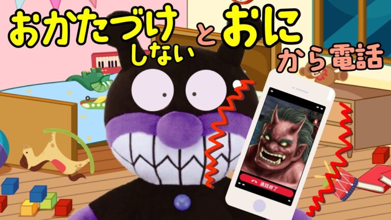 バイキンマンがおもちゃをお片付けをしなかったら、鬼から電話がきたよ | 絵本 読み聞かせ アンパンマンアニメ 面包超人
