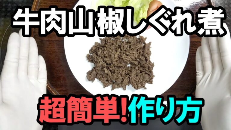 牛肉の山椒しぐれ煮の作り方　簡単・時短・安価・低糖質で楽しく糖質制限食