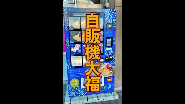 自販機大福　#Shorts　#自販機　#大福　#鴻池花火　#簡単　#料理　#レシピ