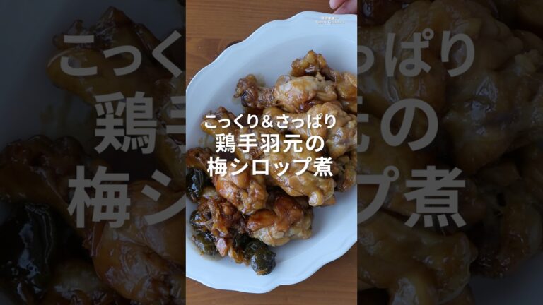 梅シロップ活用｜電気圧力鍋で簡単！鶏手羽元のこっくり＆さっぱり煮