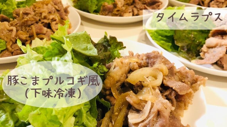 【ズボラ主婦のくらし】豚こまプルコギ風！夕飯タイムラプス
