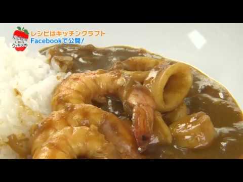 ＃13  シーフードカレー