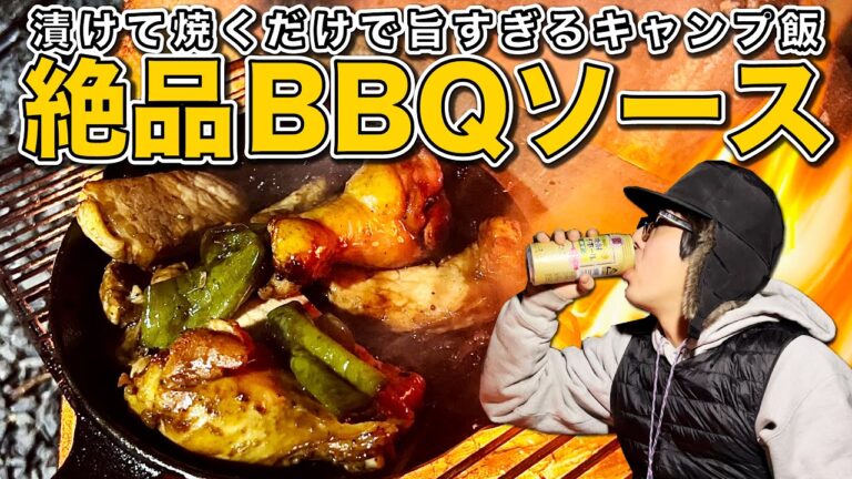 焼肉屋さんが考えた「本格ハワイアンBBQソース」が美味すぎる！！【キャンプ飯】