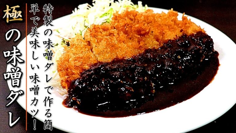 【味噌カツ】絶妙なタレでお肉も一味変わる！プロの作り方を伝授