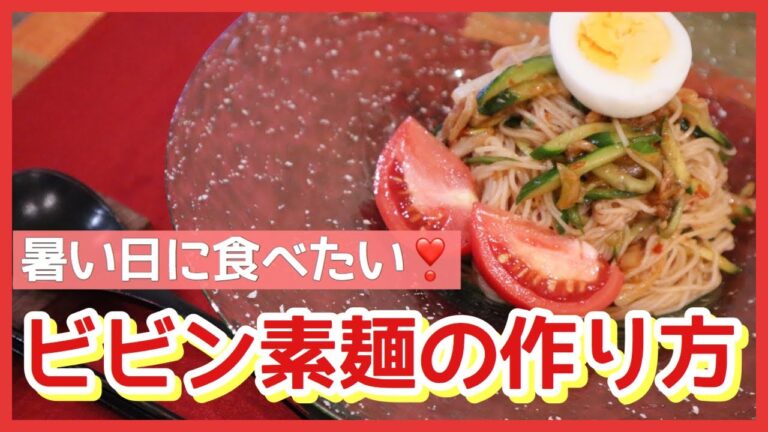 【そうめん】食欲がない日にも食べたくなる！簡単ビビン素麺レシピを紹介！
