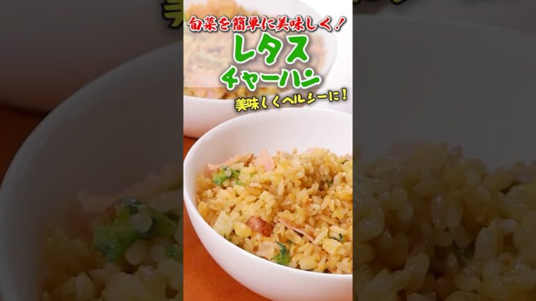 食べ盛りにぴったり『レタスチャーハン』 #shortvideo #shortsvideo #簡単レシピ #料理 #cooking #レシピ #料理動画 #丸進青果 #レタス #名古屋市中央卸売市場