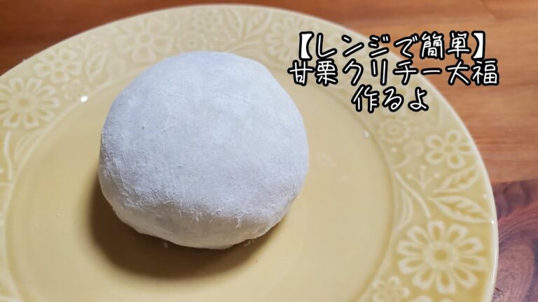 【レンジで簡単】甘栗クリーチー大福作るよ
