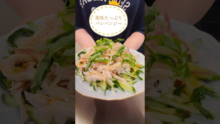 ［薬味たっぷりバンバンジー］夏はやっぱり薬味がいいね♡#簡単レシピ #レンチンレシピ#やみつきレシピ