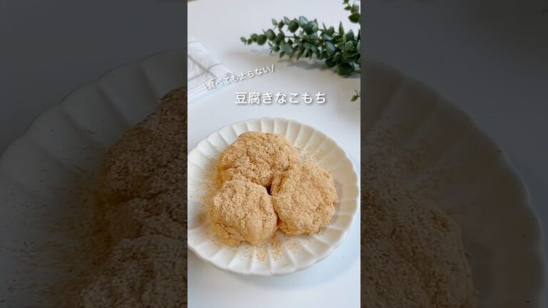 豆腐きなこもち #ダイエットレシピ #ヘルシースイーツ #ヘルシーおやつ #豆腐スイーツ