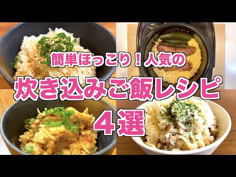 【人気レシピ】炊き込みご飯レシピ４選♪ホタテと生姜・なめたけ・洋風きのこ・さつまいもの味噌バター炊き込みご飯の作り方♪基本は入れて炊飯器で炊くだけの簡単レシピ！なめ茸１瓶使う最強アレンジ♪